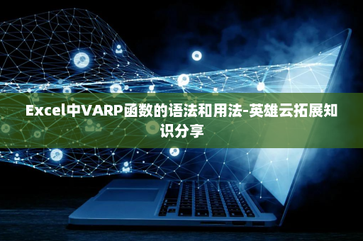 Excel中VARP函数的语法和用法-英雄云拓展知识分享
