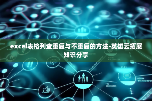 excel表格列查重复与不重复的方法-英雄云拓展知识分享