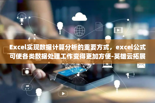 Excel实现数据计算分析的重要方式，excel公式可使各类数据处理工作变得更加方便-英雄云拓展知识分享