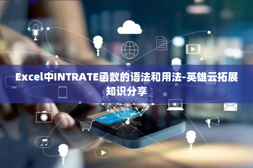 Excel中INTRATE函数的语法和用法-英雄云拓展知识分享