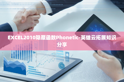 EXCEL2010隐藏函数Phonetic-英雄云拓展知识分享