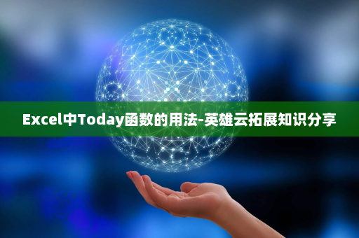 Excel中Today函数的用法-英雄云拓展知识分享