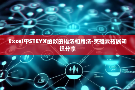 Excel中STEYX函数的语法和用法-英雄云拓展知识分享