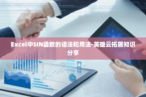 Excel中SIN函数的语法和用法-英雄云拓展知识分享