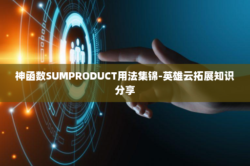 神函数SUMPRODUCT用法集锦-英雄云拓展知识分享