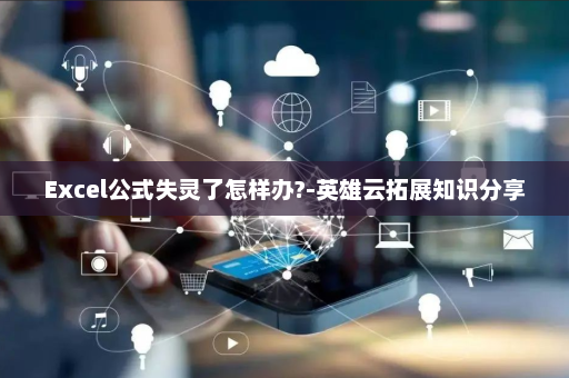 Excel公式失灵了怎样办?-英雄云拓展知识分享