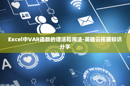 Excel中VAR函数的语法和用法-英雄云拓展知识分享