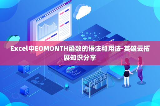 Excel中EOMONTH函数的语法和用法-英雄云拓展知识分享