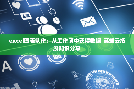 excel图表制作：从工作簿中获得数据-英雄云拓展知识分享
