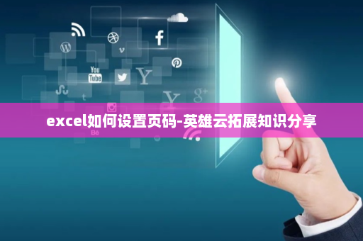 excel如何设置页码-英雄云拓展知识分享