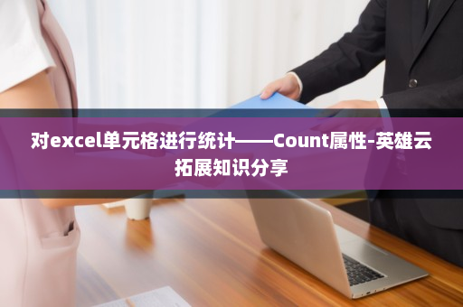 对excel单元格进行统计——Count属性-英雄云拓展知识分享