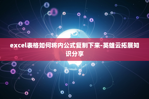 excel表格如何将内公式复制下来-英雄云拓展知识分享