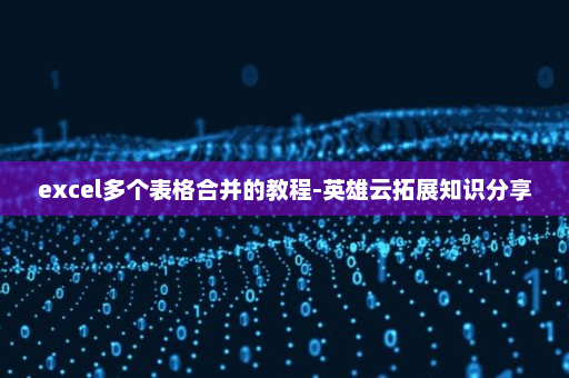 excel多个表格合并的教程-英雄云拓展知识分享