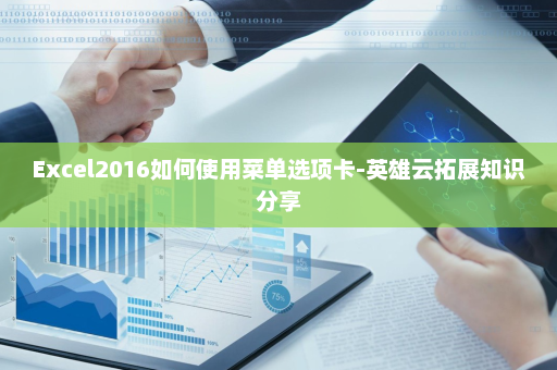 Excel2016如何使用菜单选项卡-英雄云拓展知识分享