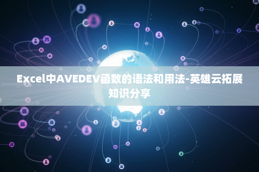 Excel中AVEDEV函数的语法和用法-英雄云拓展知识分享