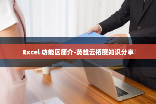 Excel 功能区简介-英雄云拓展知识分享