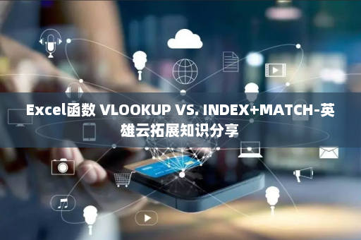 Excel函数 VLOOKUP VS. INDEX+MATCH-英雄云拓展知识分享