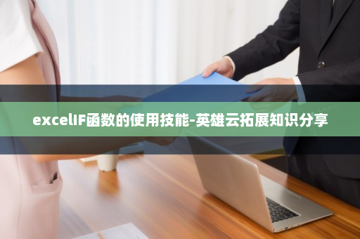 excelIF函数的使用技能-英雄云拓展知识分享