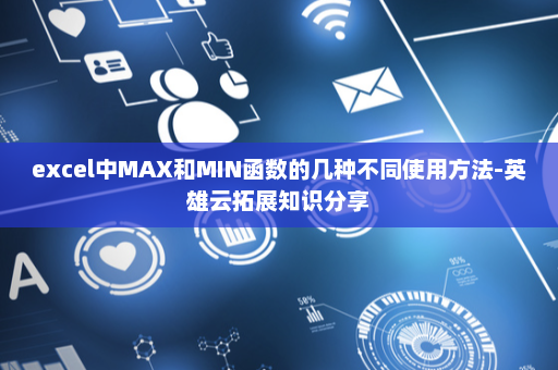 excel中MAX和MIN函数的几种不同使用方法-英雄云拓展知识分享