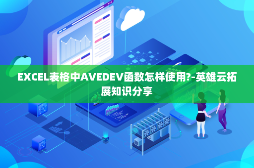 EXCEL表格中AVEDEV函数怎样使用?-英雄云拓展知识分享