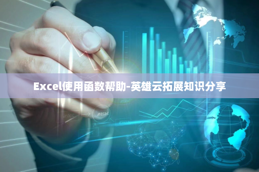 Excel使用函数帮助-英雄云拓展知识分享