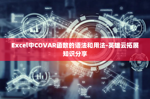 Excel中COVAR函数的语法和用法-英雄云拓展知识分享
