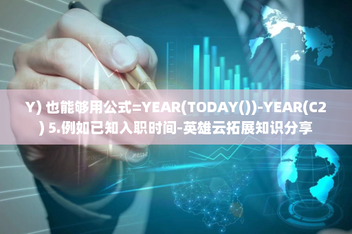 Y) 也能够用公式=YEAR(TODAY())-YEAR(C2) 5.例如已知入职时间-英雄云拓展知识分享
