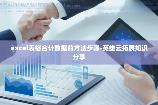 excel表格合计数据的方法步骤-英雄云拓展知识分享