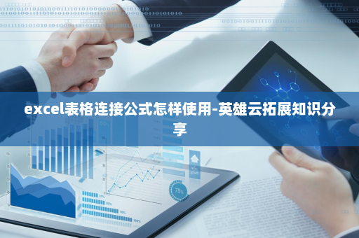 excel表格连接公式怎样使用-英雄云拓展知识分享
