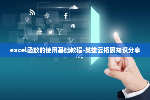 excel函数的使用基础教程-英雄云拓展知识分享