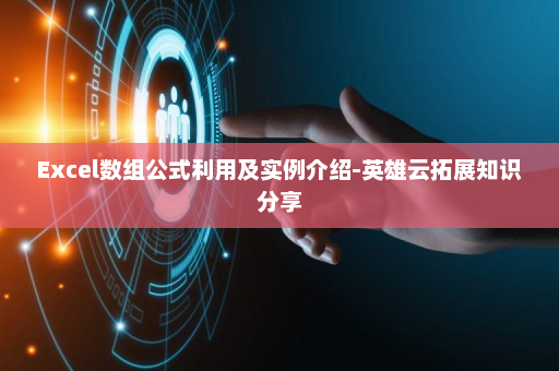 Excel数组公式利用及实例介绍-英雄云拓展知识分享