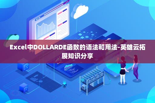 Excel中DOLLARDE函数的语法和用法-英雄云拓展知识分享