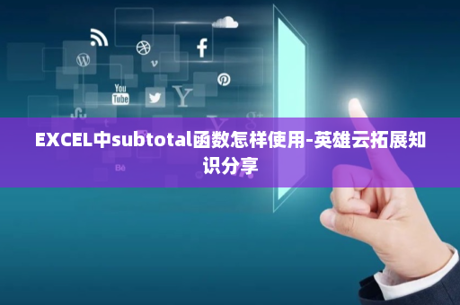 EXCEL中subtotal函数怎样使用-英雄云拓展知识分享