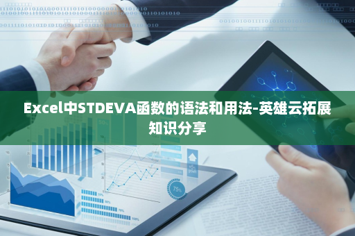 Excel中STDEVA函数的语法和用法-英雄云拓展知识分享