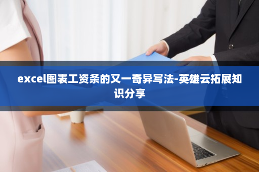 excel图表工资条的又一奇异写法-英雄云拓展知识分享