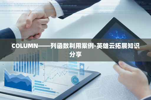 COLUMN——列函数利用案例-英雄云拓展知识分享