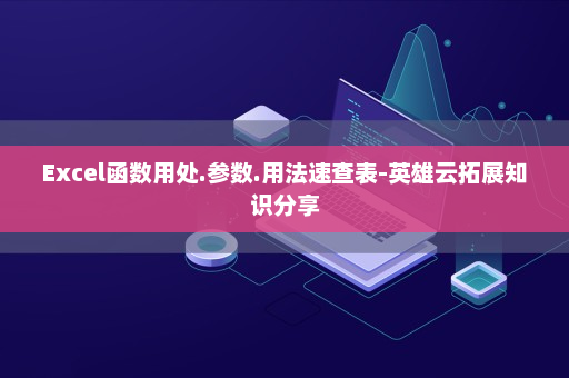 Excel函数用处.参数.用法速查表-英雄云拓展知识分享