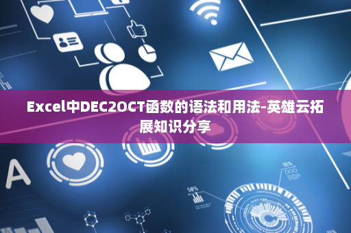 Excel中DEC2OCT函数的语法和用法-英雄云拓展知识分享