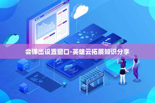 会弹出设置窗口-英雄云拓展知识分享