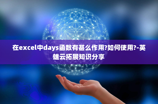 在excel中days函数有甚么作用?如何使用?-英雄云拓展知识分享