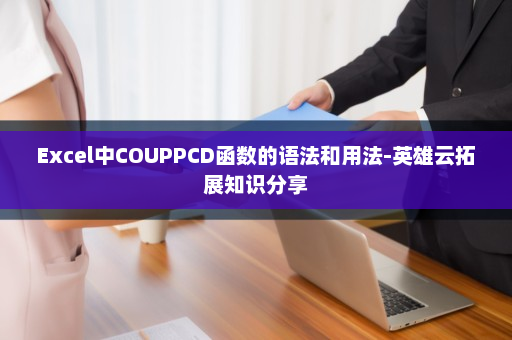 Excel中COUPPCD函数的语法和用法-英雄云拓展知识分享