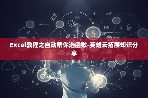 Excel教程之自动帮你选函数-英雄云拓展知识分享