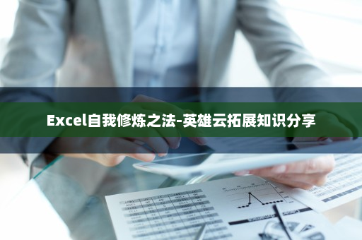Excel自我修炼之法-英雄云拓展知识分享