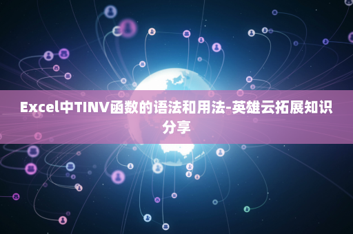 Excel中TINV函数的语法和用法-英雄云拓展知识分享