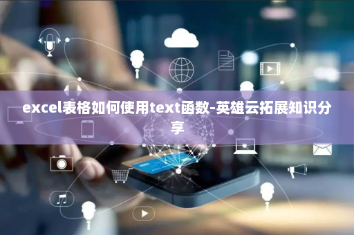 excel表格如何使用text函数-英雄云拓展知识分享
