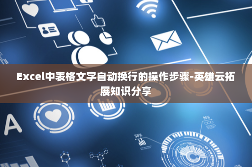 Excel中表格文字自动换行的操作步骤-英雄云拓展知识分享
