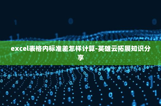 excel表格内标准差怎样计算-英雄云拓展知识分享