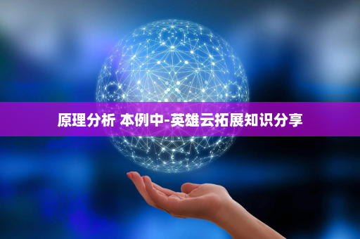 原理分析 本例中-英雄云拓展知识分享