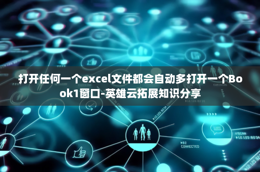 打开任何一个excel文件都会自动多打开一个Book1窗口-英雄云拓展知识分享