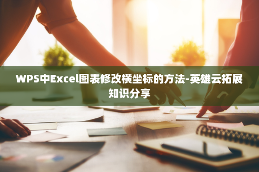 WPS中Excel图表修改横坐标的方法-英雄云拓展知识分享
